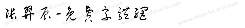 张羿辰字体转换