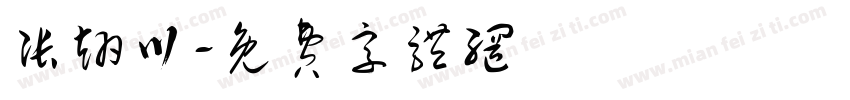 张翊川字体转换