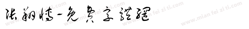 张翔博字体转换