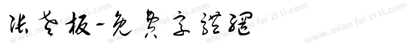 张老板字体转换
