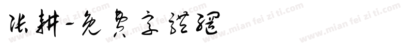 张耕字体转换