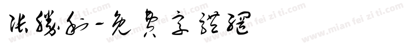 张胜利字体转换
