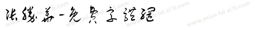 张胜华字体转换