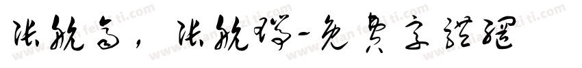 张航齐，张航瑞字体转换