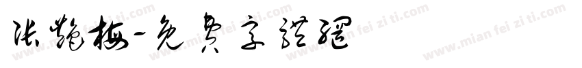 张艳梅字体转换