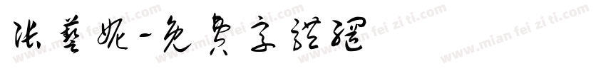 张艺妮字体转换