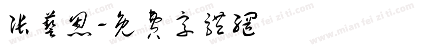 张艺恩字体转换