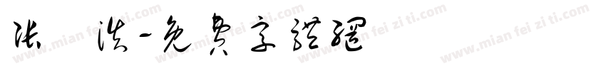 张芃浩字体转换