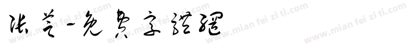 张芝字体转换