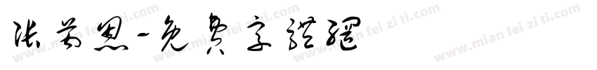 张芮恩字体转换