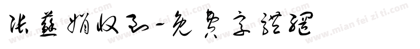 张苏娟收到字体转换