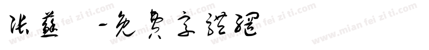 张苏玥字体转换