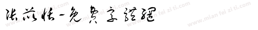 张苡恬字体转换
