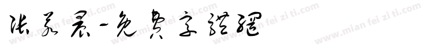 张若晨字体转换