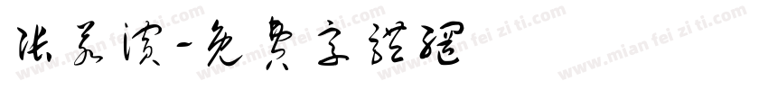 张若滨字体转换