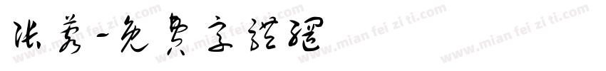张蓉字体转换