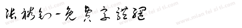 张裕钊字体转换