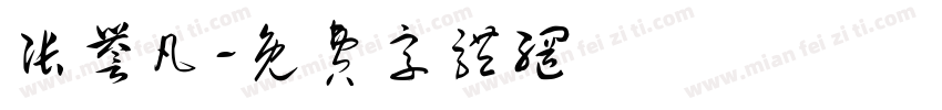张誉凡字体转换