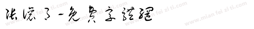 张让月字体转换