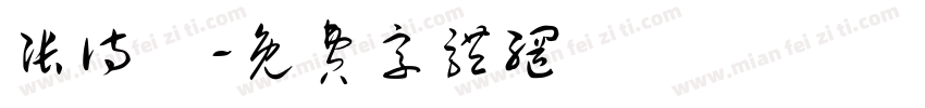 张诗珺字体转换