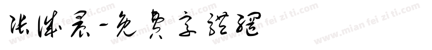 张诚晨字体转换