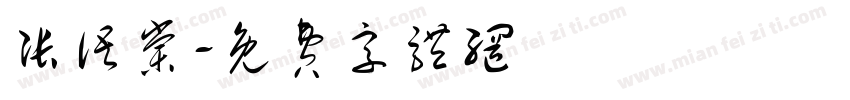张语棠字体转换