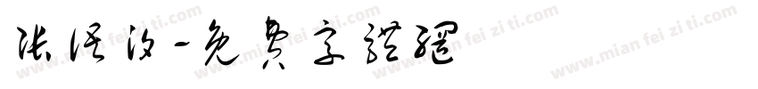 张语汐字体转换