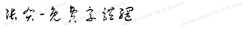 张贺字体转换