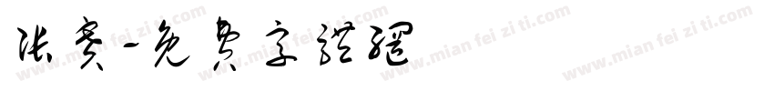 张赛字体转换