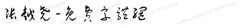 张越尧字体转换