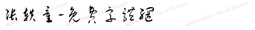 张轶童字体转换