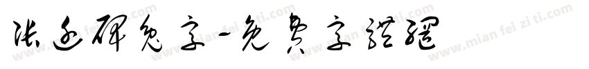 张迁碑兔字字体转换