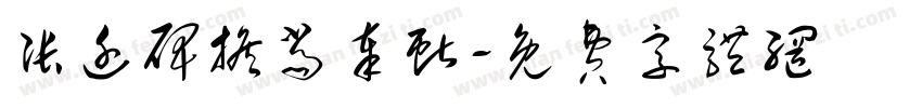 张迁碑担当奉献字体转换