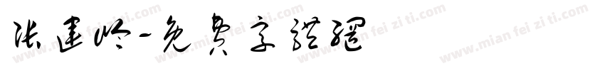 张运岭字体转换