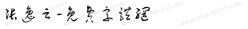 张逸云字体转换