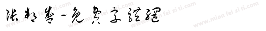 张邦盛字体转换