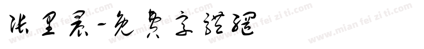 张里晨字体转换