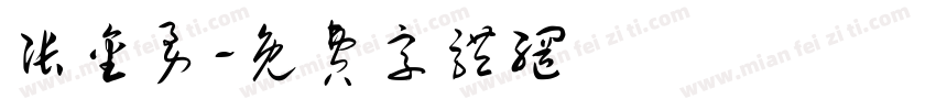 张金勇字体转换