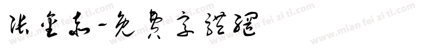 张金赤字体转换