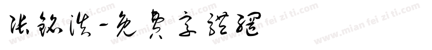 张铭浩字体转换