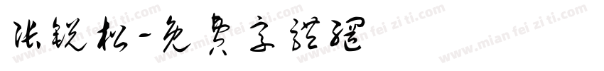 张锐松字体转换