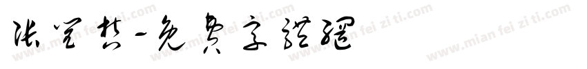 张闰哲字体转换