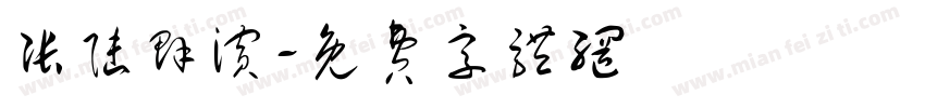 张陆群滨字体转换