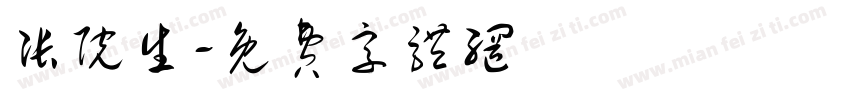 张院生字体转换