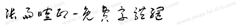张雨暄印字体转换