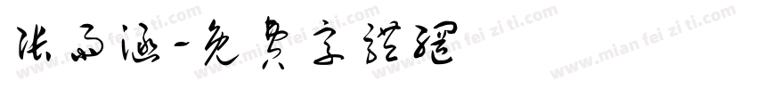 张雨涵字体转换