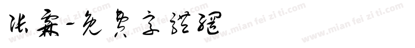 张霖字体转换