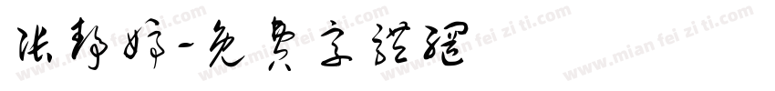 张静婷字体转换