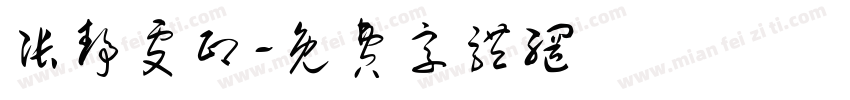 张静雯印字体转换