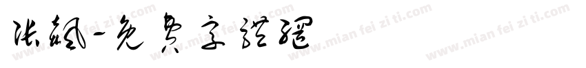 张飙字体转换